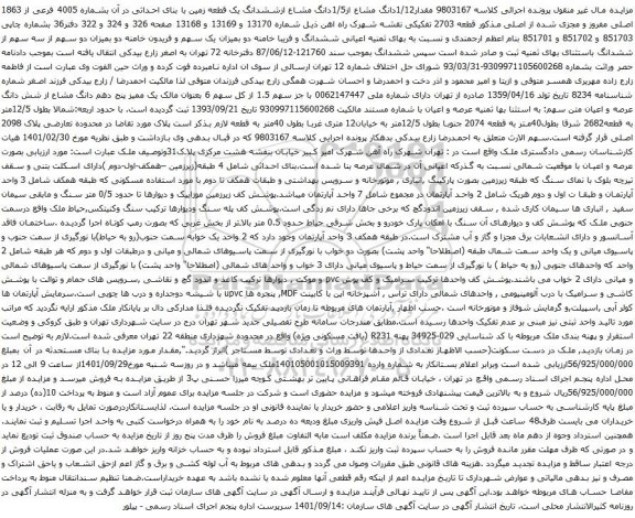 آگهی مزایده مقدار1/12دانگ مشاع از1/5دانگ مشاع ازششدانگ یک قطعه زمین با بنای احداثی در آن بشماره 4005 فرعی از 1863 اصلی مفروز و مجزی شده از اصلی