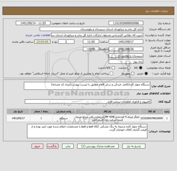 استعلام دستگاه چهار کاره/کاغذ خردکن و سایر اقلام مطابق با لیست پیوست(ایران کد مشابه)