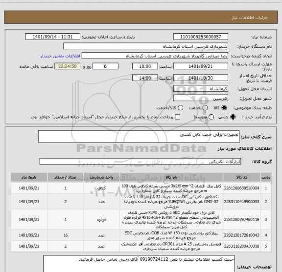 استعلام تجهیزات برقی جهت کابل کشی