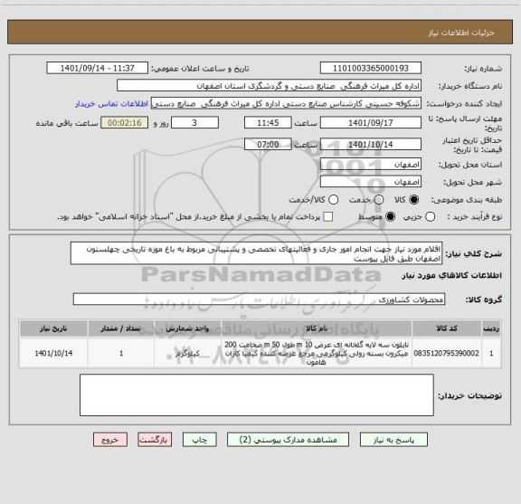 استعلام اقلام مورد نیاز جهت انجام امور جاری و فعالیتهای تخصصی و پشتیبانی مربوط به باغ موزه تاریخی چهلستون اصفهان طبق فایل پیوست