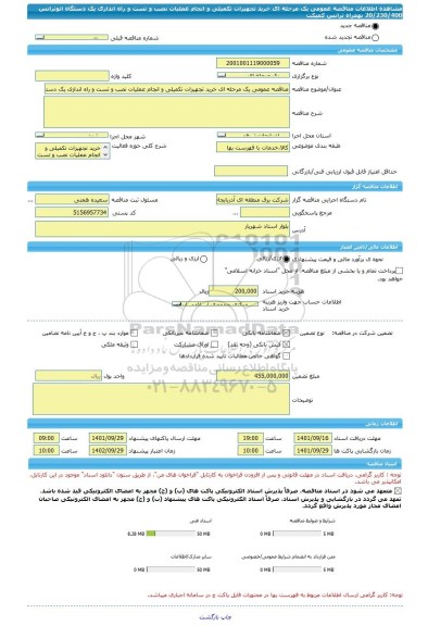 مناقصه، مناقصه عمومی یک مرحله ای خرید تجهیزات تکمیلی و انجام عملیات نصب و تست و راه اندازی یک دستگاه اتوترانس 20/230/400 بهمراه ترانس کمپکت