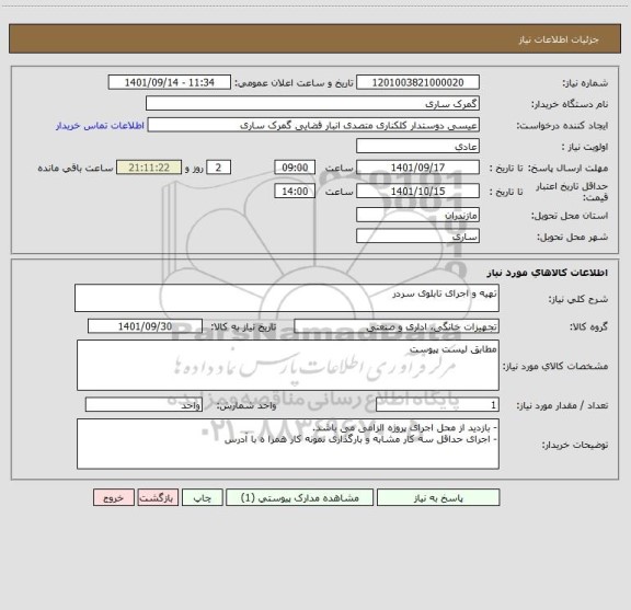 استعلام تهیه و اجرای تابلوی سردر