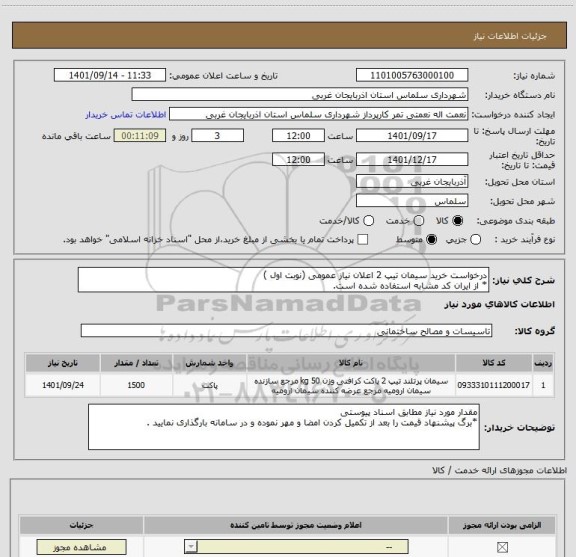 استعلام درخواست خرید سیمان تیپ 2 اعلان نیاز عمومی (نوبت اول )
* از ایران کد مشابه استفاده شده است.