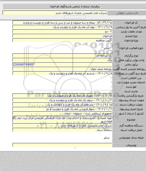 مناقصه, تهیه مصالح، آماده سازی و احداث پارت اول پارک فرهنگی تفریحی مرکز برزن ایثار (E) فولادشهر