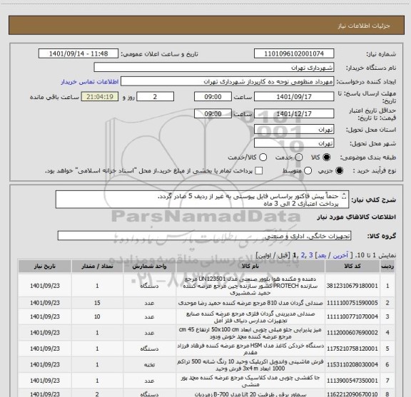استعلام حتماً پیش فاکتور براساس فایل پیوستی به غیر از ردیف 5 صادر گردد.
پرداخت اعتباری 2 الی 3 ماه
منظومی 09128197959