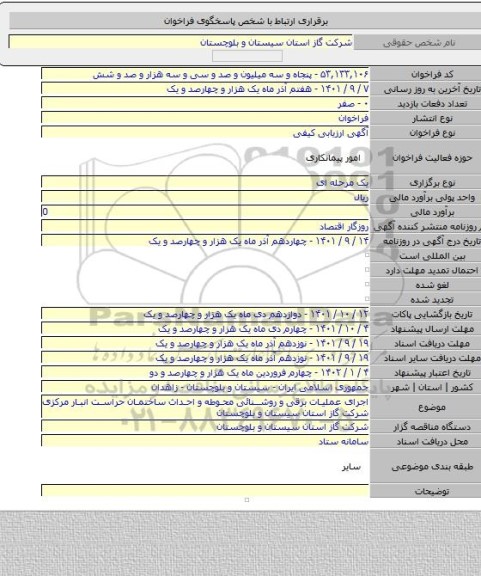 مناقصه, اجرای عملیات برقی و روشنائی محوطه و احداث ساختمان حراست انبار مرکزی شرکت گاز استان سیستان و بلوچستان