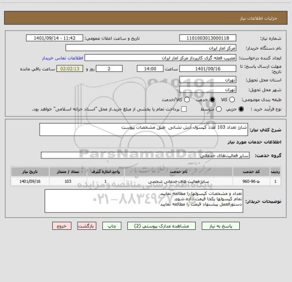 استعلام شارژ تعداد 103 عدد کپسول آتش نشانی طبق مشخصات پیوست