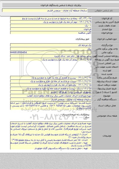 مناقصه, تهیه مصالح و اجرای عملیات تامین برق برج های دوقلو اداری آلفابت