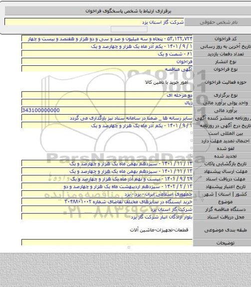 مناقصه, خرید ایستگاه در سایزهای مختلف تقاضای شماره ۳۰۴۸۸۰۱۰۰۲