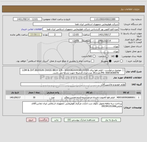 استعلام موضوع درخواست : فیلتر هوا برای LOM & CHT.BUDSUN CHASS 8B14 S/N : NADO82A44OB105595
   PN: 5001836978،تعداد30 عدد،ایران کدصرفا جهت تشابه می باشد.