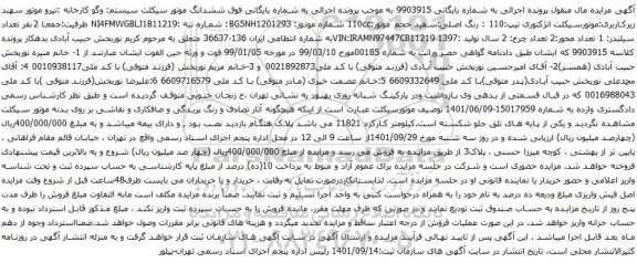 آگهی مزایده موتورسیکلت انژکتوری تیپ:110 : رنگ اصلی:سفید حجم موتور:110cc 