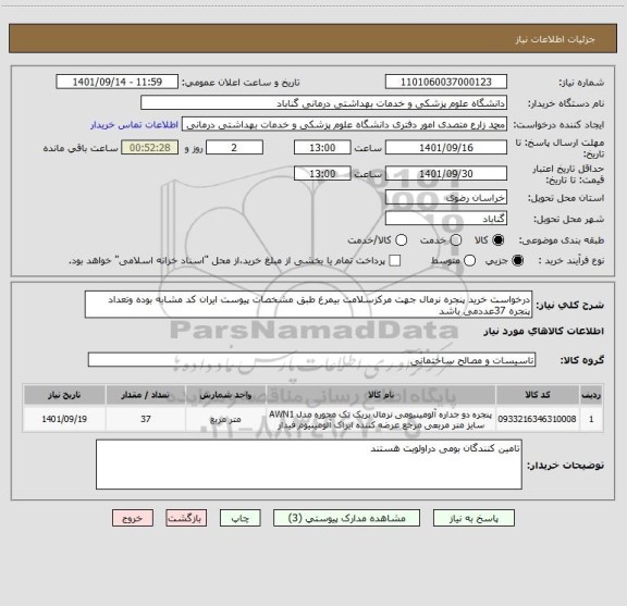 استعلام درخواست خرید پنجره نرمال جهت مرکزسلامت بیمرغ طبق مشخصات پیوست ایران کد مشابه بوده وتعداد پنجره 37عددمی باشد