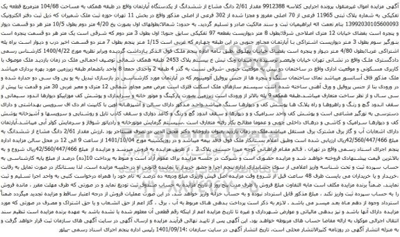 آگهی مزایده مقدار 2/61 دانگ مشاع از ششدانگ از یکدستگاه آپارتمان واقع در طبقه همکف به مساحت 104/68 مترمربع قطعه یک تفکیکی به شماره پلاک ثبتی 11965 فرعی از 70 اصلی 