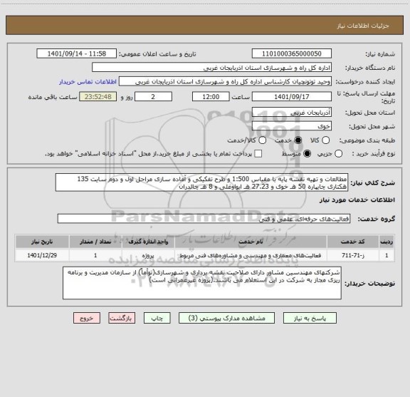 استعلام مطالعات و تهیه نقشه پایه با مقیاس 1:500 و طرح تفکیکی و آماده سازی مراحل اول و دوم سایت 135 هکتاری چایپاره 50 هـ خوی و 27.23 هـ ایواوغلی و 8 هـ چالدران