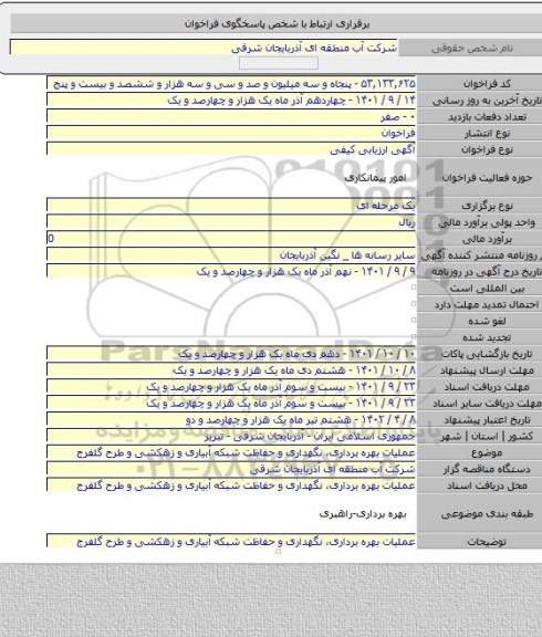 مناقصه, عملیات بهره برداری، نگهداری و حفاظت شبکه آبیاری و زهکشی و طرح گلفرج