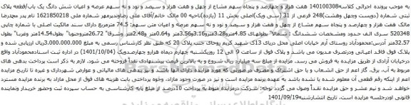آگهی مزایده هفت هزار و چهارصد و پنجاه سهم مشاع از چهل و هفت هزار و سیصد و نود و نه سهم عرصه و اعیان شش دانگ یک باب