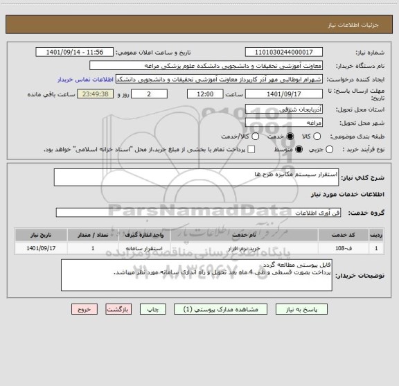 استعلام استقرار سیستم مکانیزه طرح ها