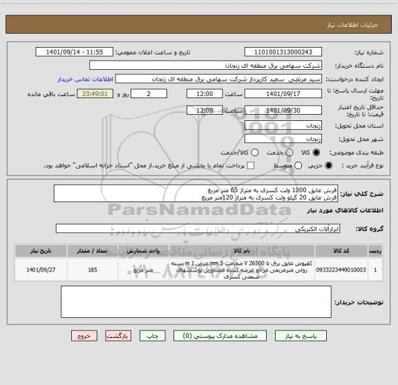 استعلام فرش عایق 1000 ولت کسری به متراژ 65 متر مربع 
فرش عایق 20 کیلو ولت کسری به متراژ 120متر مربع