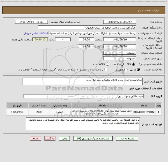 استعلام نمک تصفیه شده یددار-2000 کیلوگرم مورد نیاز است