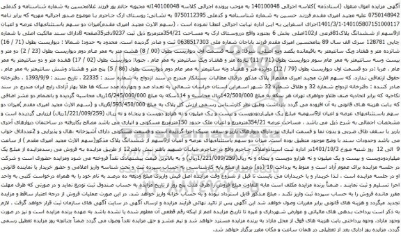 آگهی مزایده میزان دو سهم باستثناءبهای عرصه و اعیان از9سهم از ششدانگ پلاک81فرعی از102اصلی