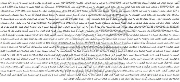 آگهی مزایده ششدانگ یک قطعه زمین به شماره پلاک 1359 فرعی از 137 اصلی