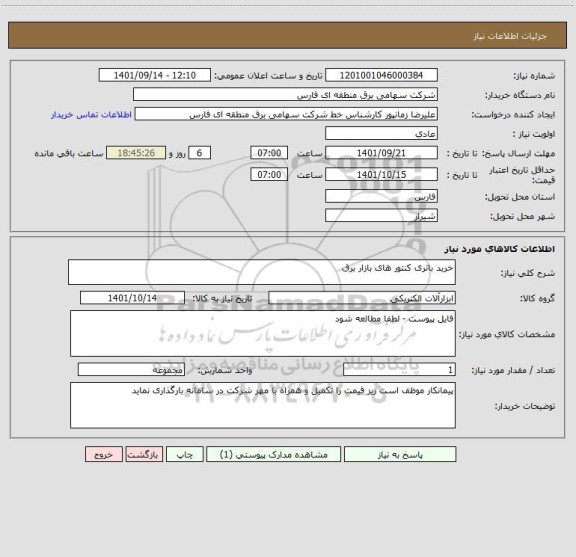 استعلام خرید باتری کنتور های بازار برق