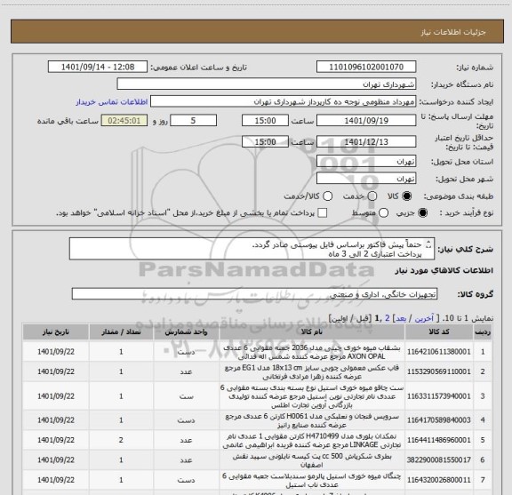 استعلام حتماً پیش فاکتور براساس فایل پیوستی صادر گردد.
پرداخت اعتباری 2 الی 3 ماه
منظومی 09128197959
