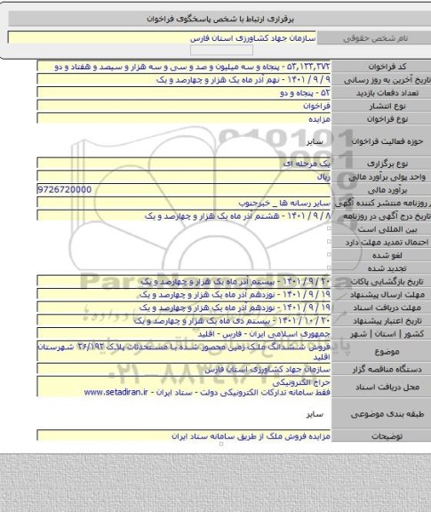 مزایده, فروش ششدانگ ملک زمین محصور شده با مستحدثات پلاک ۲۶/۱۹۲ شهرستان اقلید