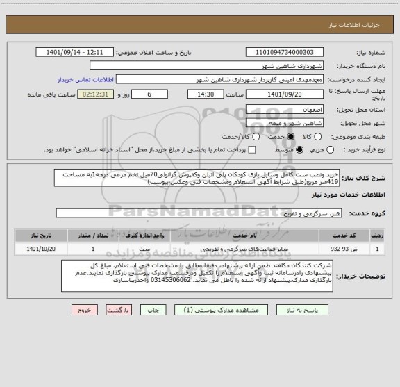 استعلام خرید ونصب ست کامل وسایل بازی کودکان پلی اتیلن وکفپوش گرانولی70میل تخم مرغی درجه1به مساحت 419متر مربع(طبق شرایط آگهی استعلام ومشخصات فنی وعکس-پیوست)