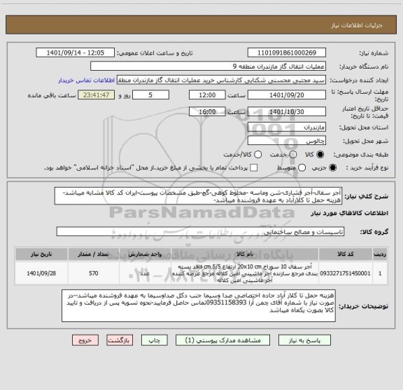 استعلام آجر سفال-آجر فشاری-شن وماسه -مخلوط کوهی-گچ-طبق مشخصات پیوست-ایران کد کالا مشابه میباشد-هزینه حمل تا کلارآباد به عهده فروشنده میباشد-