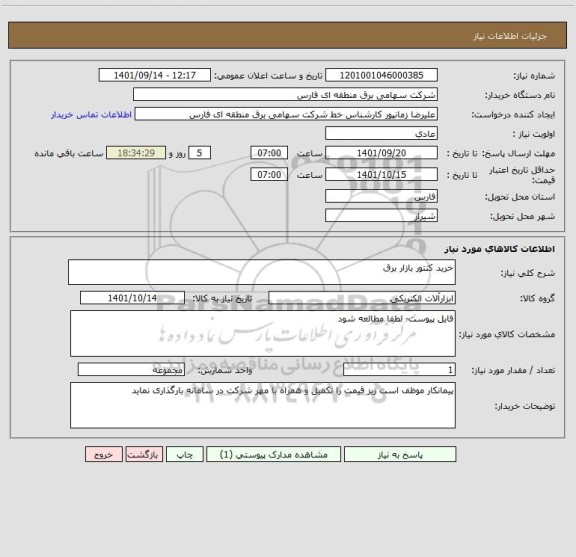 استعلام خرید کنتور بازار برق