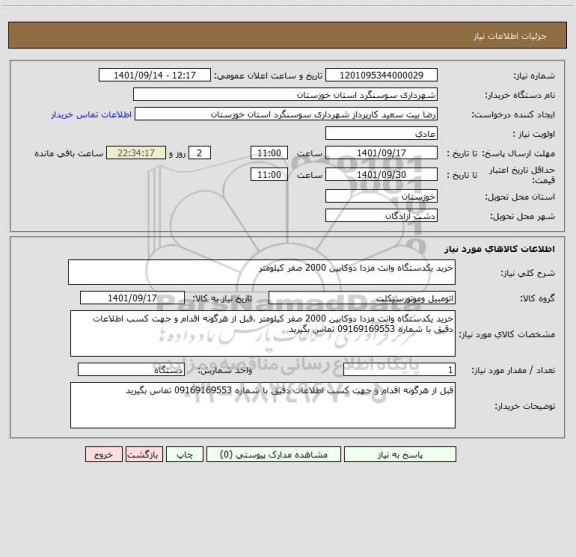 استعلام خرید یکدستگاه وانت مزدا دوکابین 2000 صفر کیلومتر