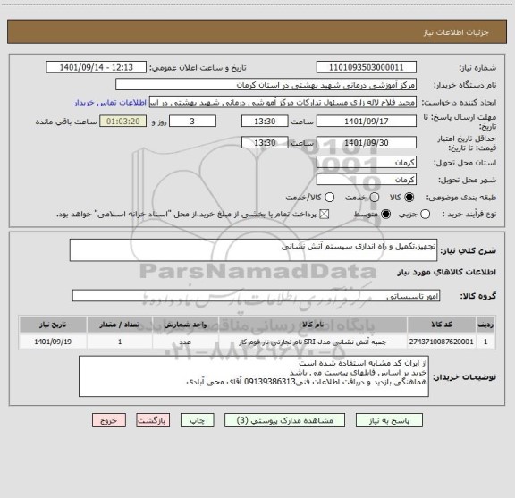 استعلام تجهیز،تکمیل و راه اندازی سیستم آتش نشانی