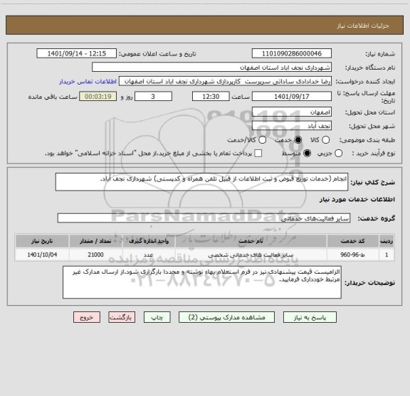استعلام انجام (خدمات توزیع قبوض و ثبت اطلاعات از قبیل تلفن همراه و کدپستی) شهرداری نجف آباد.