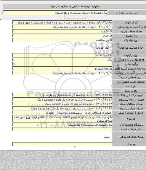 مناقصه, نگهداری، تعمیرات پیشگیرانه و رفع اتفاقات پست های انتقال و فوق توزیع امور انتقال نیروی شمال