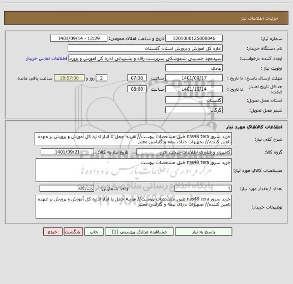 استعلام خرید سرور nas48 tera طبق مشخصات پیوست// هزینه حمل تا انبار اداره کل آموزش و پرورش بر عهده تامین کننده// تجهیزات دارای بیمه و گارانتی معتبر