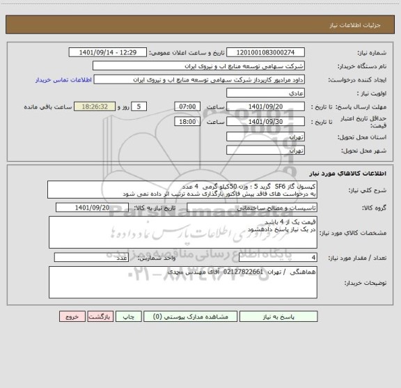 استعلام کپسول گاز SF6  گرید 5 ؛ وزن 50کیلو گرمی  4 عدد 
به درخواست های فاقد پیش فاکتور بارگذاری شده ترتیب اثر داده نمی شود