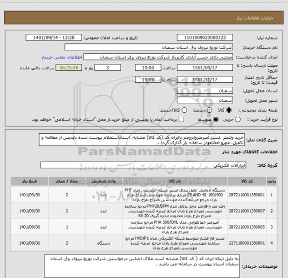 استعلام خرید ولتمتر ،تستر،آمپرمترواپرومتر باایران کد (کد کالا) مشابه، اسناداستعلام پیوست شده بایدپس از مطالعه و تکمیل، مهرو امضاءودر سامانه بار گذاری گردد .