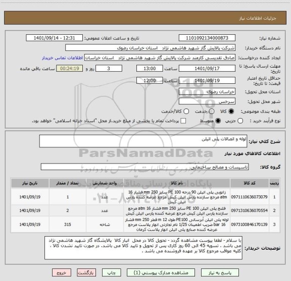 استعلام لوله و اتصالات پلی اتیلن