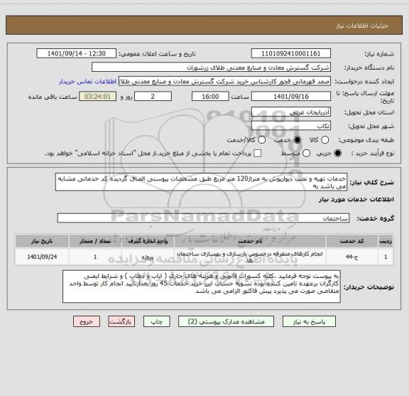 استعلام خدمات تهیه و نصب دیوارپوش به متراژ120 متر مربع طبق مشخصات پیوستی الصاق گردیده کد خدماتی مشابه می باشد به