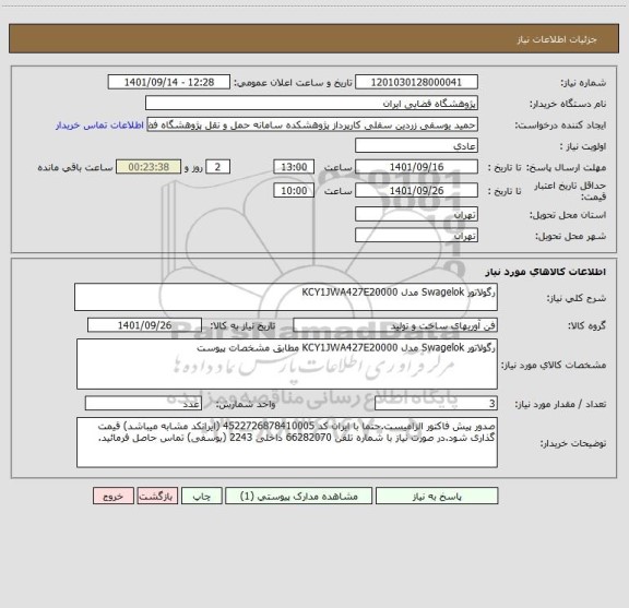 استعلام رگولاتور Swagelok مدل KCY1JWA427E20000