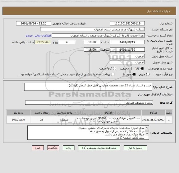 استعلام خرید و ارسال تعداد 25 عدد مجموعه هوابرش قابل حمل کیفی (کوچک)