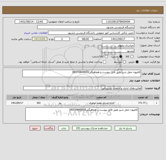 استعلام کامیون حمل شیر طبق فایل پیوست و هماهنگی09370849555