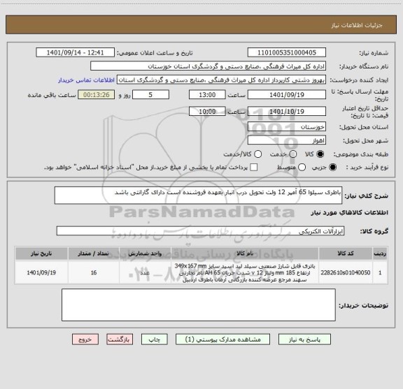 استعلام باطری سیلوا 65 آمپر 12 ولت تحویل درب انبار بعهده فروشنده است دارای گارانتی باشد