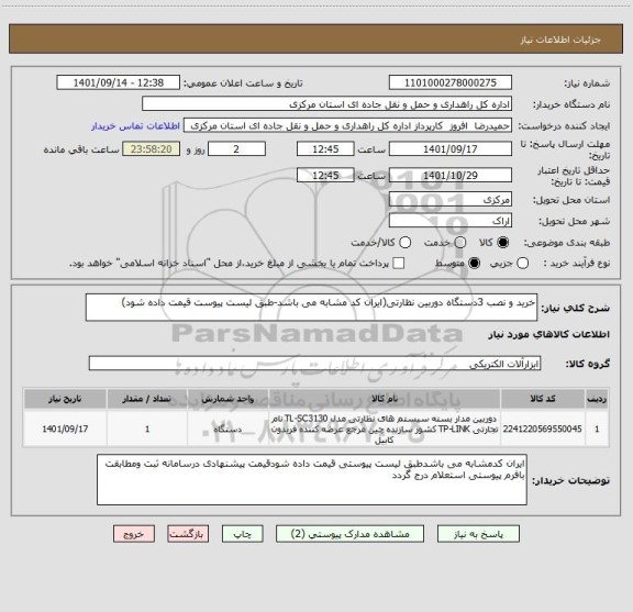 استعلام خرید و نصب 3دستگاه دوربین نظارتی(ایران کد مشابه می باشد-طبق لیست پیوست قیمت داده شود)