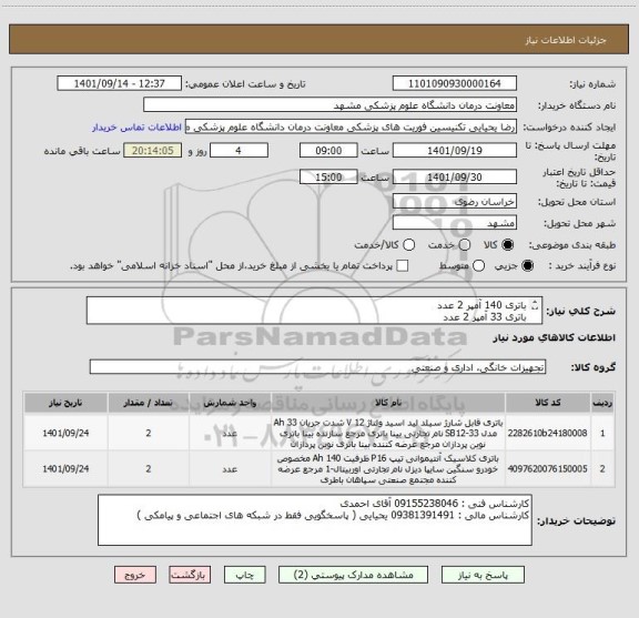 استعلام باتری 140 آمپر 2 عدد
باتری 33 آمپر 2 عدد
کالا کاملا منطبق بر فایل پیوست 
ایران کد مشابه میباشد
پرداخت 3 ماهه میباشد