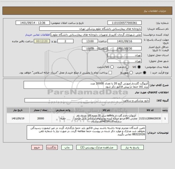 استعلام آنژیوگت گارددار صورتی گیج 20 با تعداد 20000 عدد
برند کالا حتما در پیش فاکتور ذکر شود
