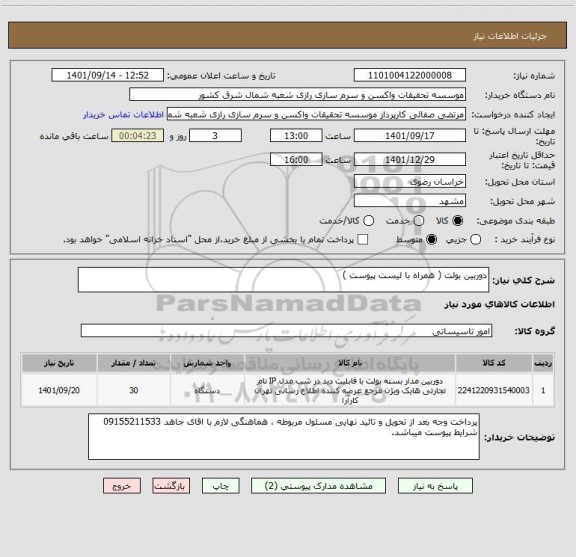 استعلام دوربین بولت ( همراه با لیست پیوست )