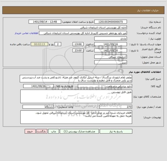 استعلام ویلچر تمام ارتوپدی بزرگسال ، بدنه استیل آبکاری کروم، ضد ضربه، تاشو،کفی و پشت ضد آب،زیردستی و زیر پایی متحرک و قابل تنظیم و نوارپشت ساق پا