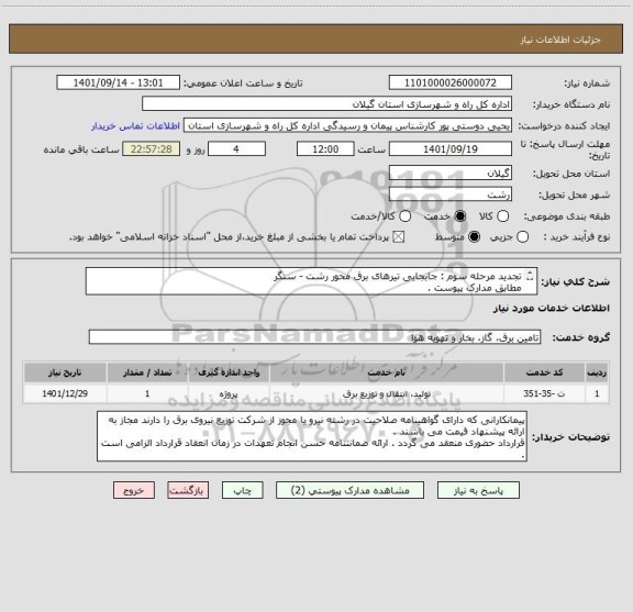 استعلام تجدید مرحله سوم : جابجایی تیرهای برق محور رشت - سنگر 
مطابق مدارک پیوست .
مدت پیمان سه ماه می باشد.